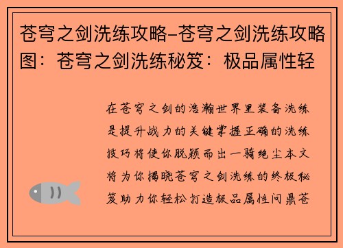 苍穹之剑洗练攻略-苍穹之剑洗练攻略图：苍穹之剑洗练秘笈：极品属性轻松打造