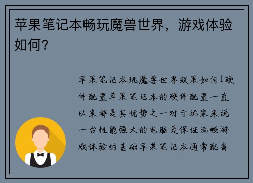 苹果笔记本畅玩魔兽世界，游戏体验如何？
