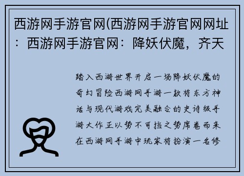 西游网手游官网(西游网手游官网网址：西游网手游官网：降妖伏魔，齐天大圣陪你战八方)
