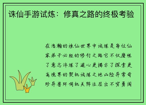 诛仙手游试炼：修真之路的终极考验