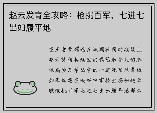 赵云发育全攻略：枪挑百军，七进七出如履平地