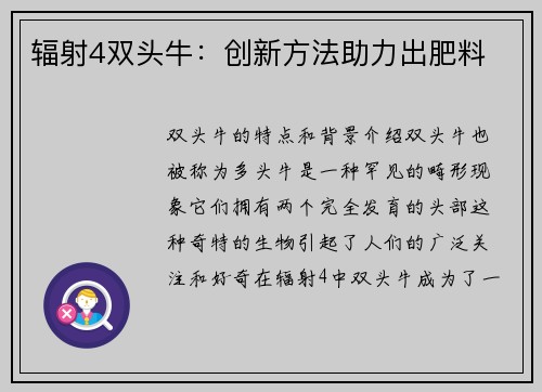 辐射4双头牛：创新方法助力出肥料