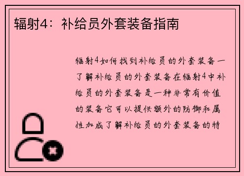 辐射4：补给员外套装备指南