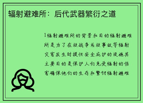 辐射避难所：后代武器繁衍之道