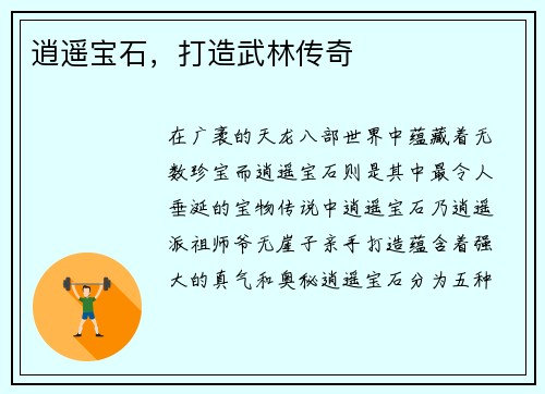 逍遥宝石，打造武林传奇