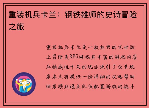 重装机兵卡兰：钢铁雄师的史诗冒险之旅