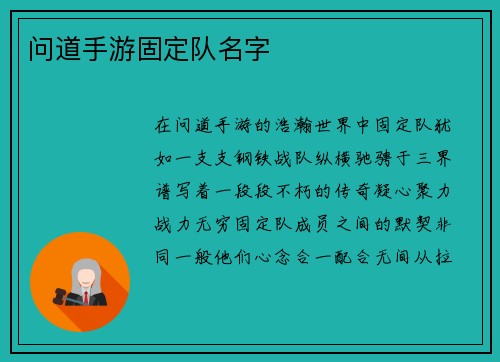 问道手游固定队名字