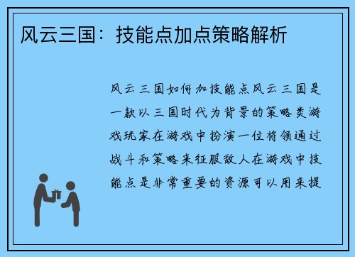 风云三国：技能点加点策略解析
